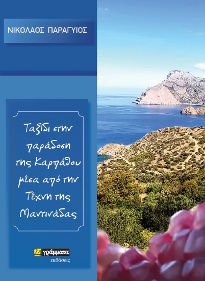 263148-Ταξίδι στην παράδοση της Καρπάθου μέσα από την τέχνη της μαντινάδας