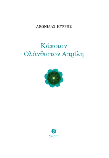 263150-Κάποιον ολάνθιστον Απρίλη