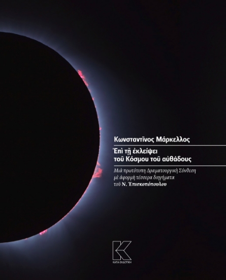 263154-Επί τη εκλείψει του κόσμου του αυθάδους