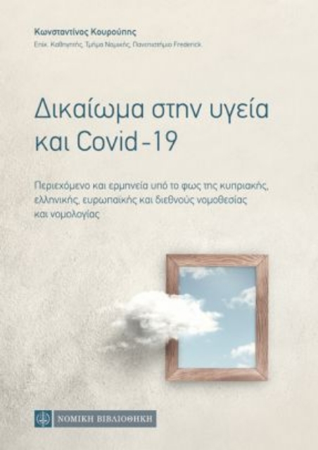 263161-Δικαίωμα στην υγεία και Covid-19