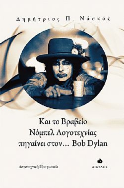 263177-Και το βραβείο Νόμπελ λογοτεχνίας πηγαίνει στον... Bob Dylan