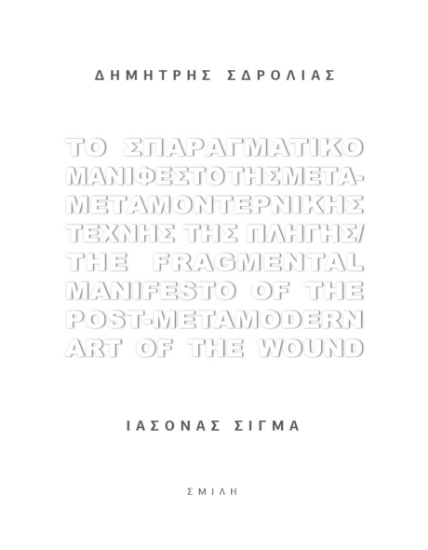 263186-Το σπαραγματικό μανιφέστο της μετα-μεταμοντερνικής τέχνης της πληγής