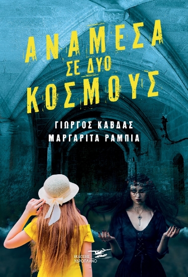 263201-Ανάμεσα σε δύο κόσμους