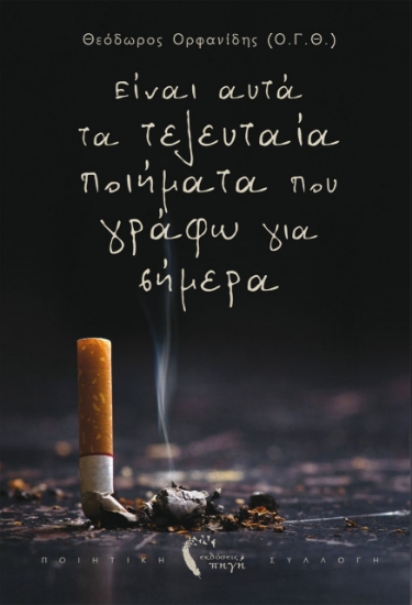 263206-Είναι αυτά τα τελευταία ποιήματα που γράφω για σήμερα