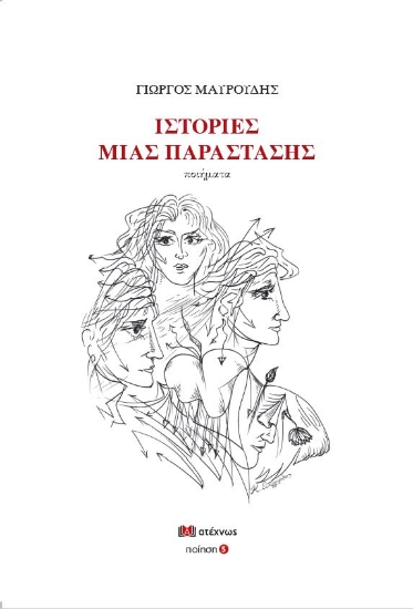 263220-Ιστορίες μια παράστασης