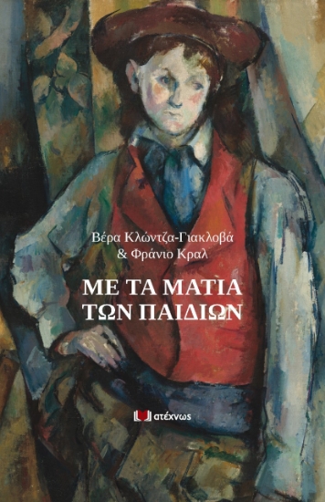 263221-Με τα μάτια των παιδιών