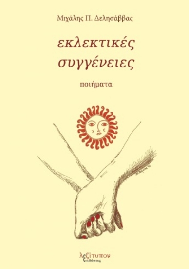 263238-Εκλεκτικές συγγένειες