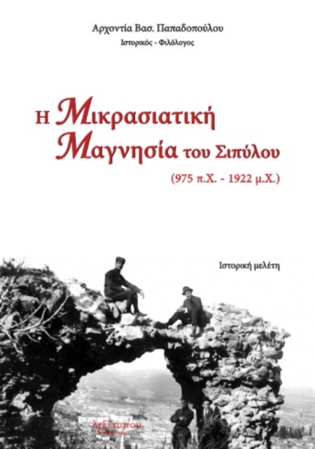 263248-Η Μικρασιατική Μαγνησία του Σιπύλου (975 π.Χ. - 1922 μ.Χ.)