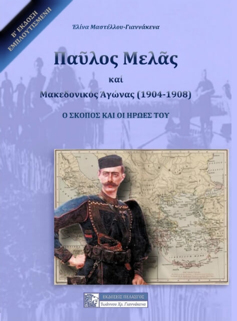 233733-Παύλος Μελάς και Μακεδονικός Αγώνας (1904-1908)
