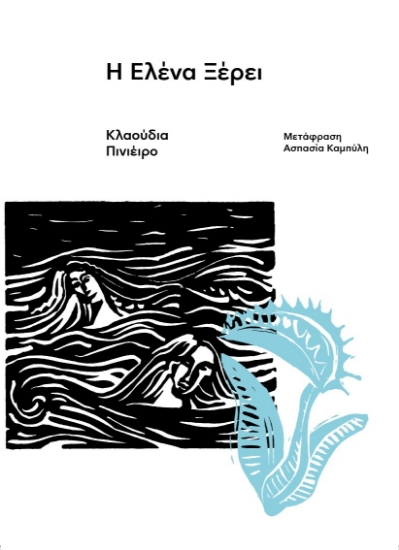 263265-Η Ελένα ξέρει