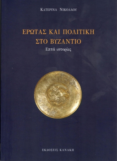 263285-Έρωτας και πολιτική στο Βυζάντιο
