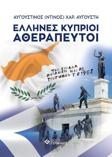 263287-Έλληνες Κύπριοι αθεράπευτοι