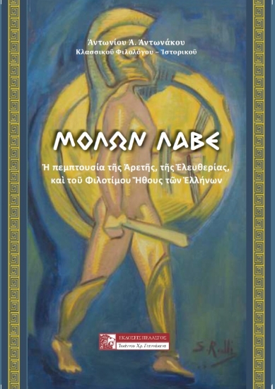 263293-"Μολών Λαβέ" : Ἡ πεμπτουσία τῆς αρετῆς, τῆς ελευθερίας καὶ τοῦ φιλοτίμου ήθους τῶν ελλήνων