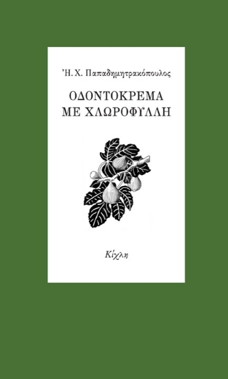 263297-Οδοντόκρεμα με χλωροφύλλη