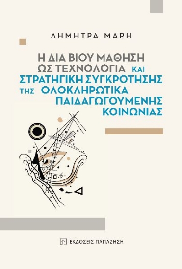 263317-Η δια βίου μάθηση ως τεχνολογία και στρατηγική συγκρότησης της ολοκληρωτικά παιδαγωγούμενης κοινωνίας