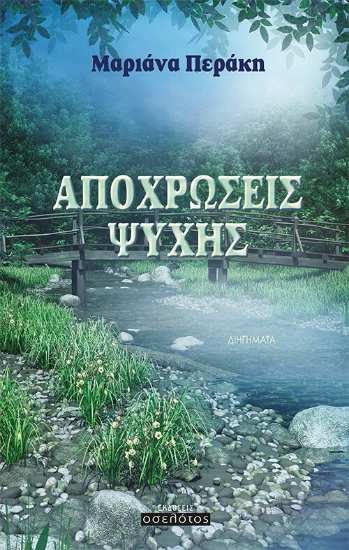 263324-Αποχρώσεις ψυχής