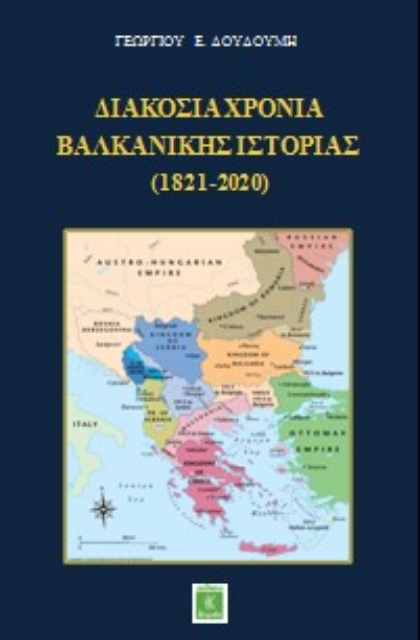 259671-Διακόσια χρόνια βαλκανικής ιστορίας (1821-2020)