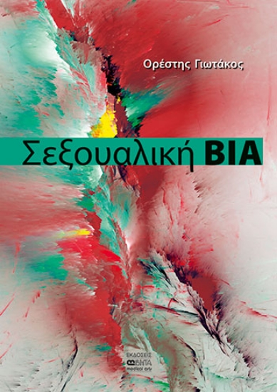 263349-Σεξουαλική βία