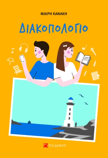 263369-Διακοπολόγιο