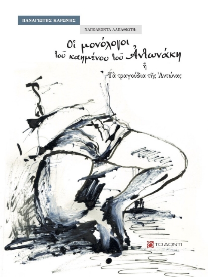 263370-Ναπολέοντα Λαπαθιώτη: Οι μονόλογοι του καημένου του Αντωνάκη ή τα τραγούδια της Αντώνας