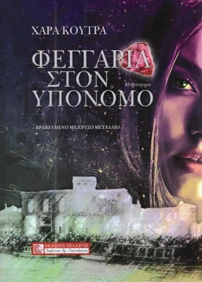 263376-Φεγγάρια στον υπόνομο