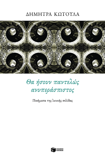 263379-Θα ήσουν παντελώς ανυπεράσπιστος