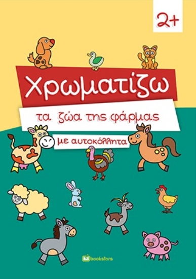 262565-Χρωματίζω τα ζώα της φάρμας με αυτοκόλλητα