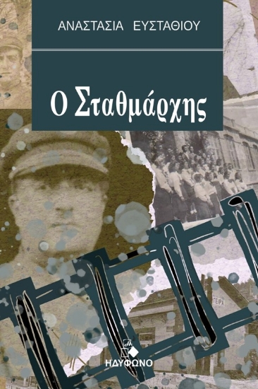 263402-Ο σταθμάρχης