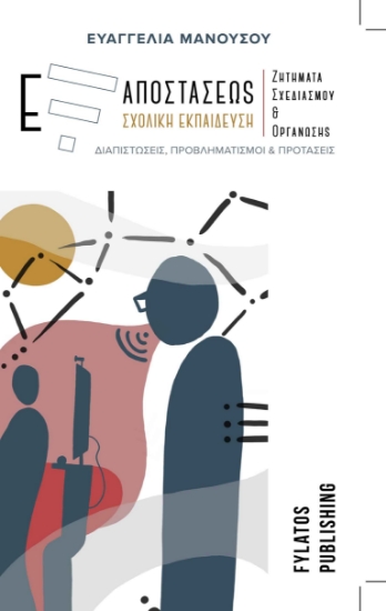 263429-Εξ αποστάσεως σχολική εκπαίδευση