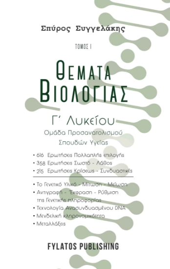 263467-Θέματα βιολογίας. Τόμος 1