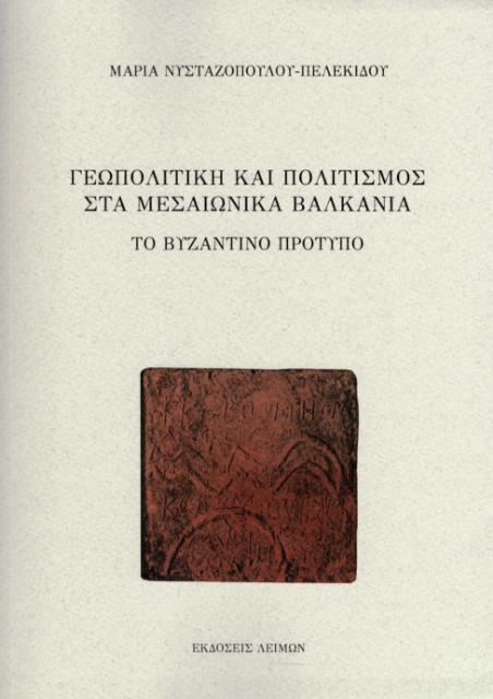 263481-Γεωπολιτική και πολιτισμός στα μεσαιωνικά Βαλκάνια