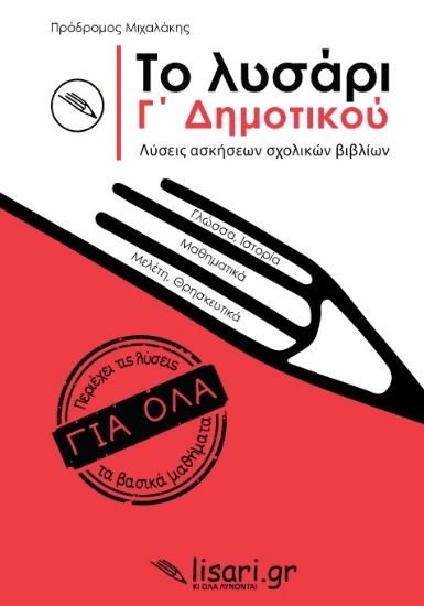 263439-Το λυσάρι. Γ' δημοτικού