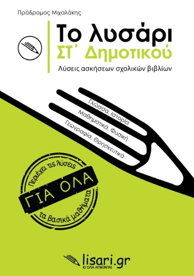 263442-Το λυσάρι. ΣΤ' δημοτικού