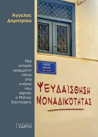 263508-Ψευδαίσθηση μοναδικότητας