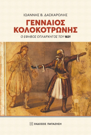 263522-Γενναίος Κολοκοτρώνης