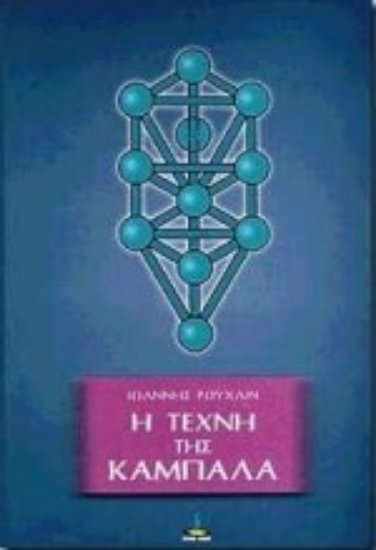 97955-Η τέχνη της Καμπαλά