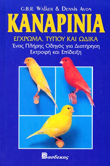 83778-Καναρίνια