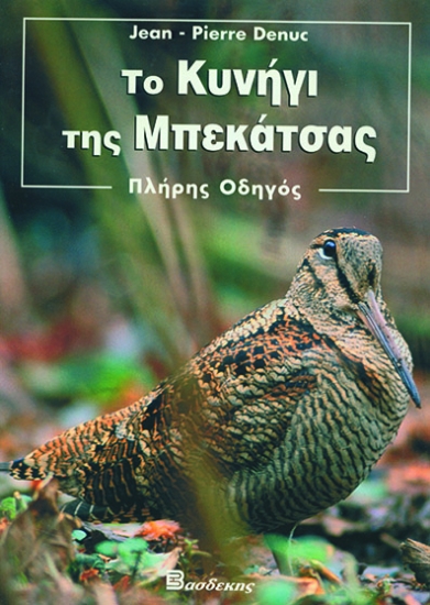 156429-Το κυνήγι της μπεκάτσας