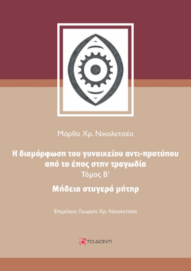 263537-Μήδεια, στυγερά μήτηρ