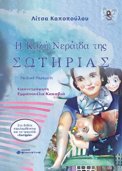 263567-Η καλή νεράιδα της Σωτηρίας