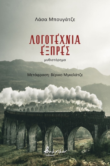 263576-Λογοτεχνία εξπρές