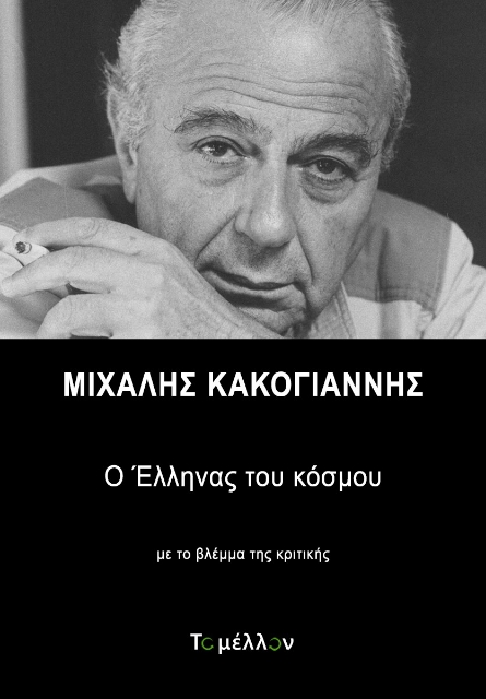 263579-Μιχάλης Κακογιάννης: Ο έλληνας του κόσμου