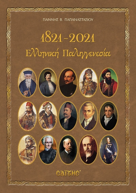 263582-1821-2021. Ελληνική Παλιγγενεσία