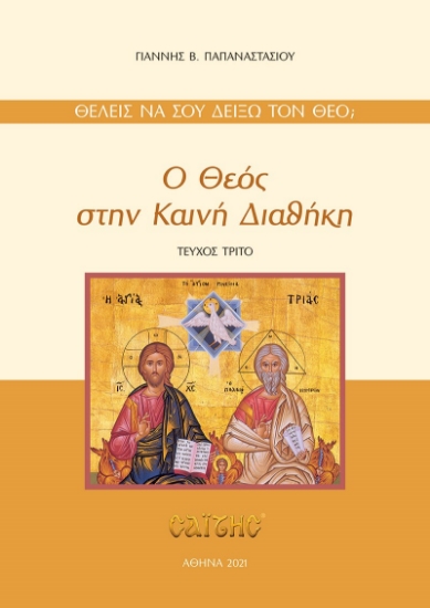 263588-Ο Θεός στην Καινή Διαθήκη