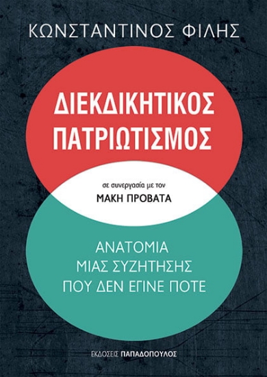 263594-Διεκδικητικός πατριωτισμός