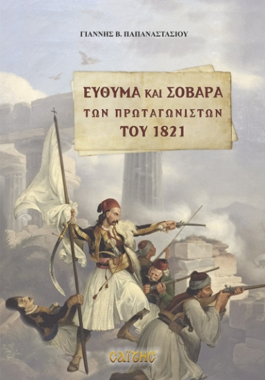263604-Εύθυμα και σοβαρά των πρωταγωνιστών του 1821