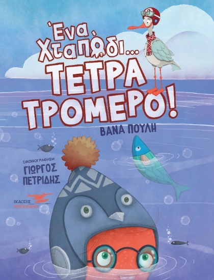 263609-Ένα χταπόδι τετρατρομερό