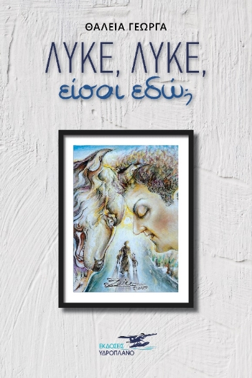 263610-Λύκε, λύκε, είσαι εδώ;