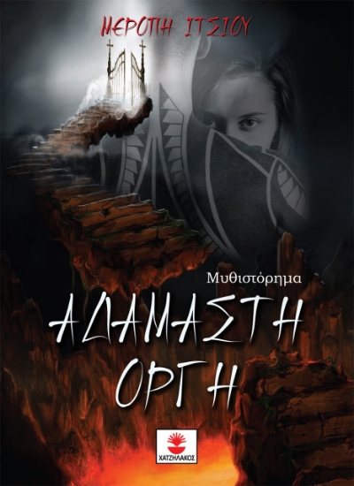 263619-Αδάμαστη οργή