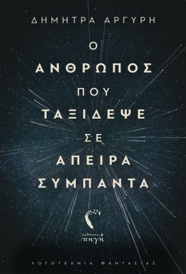 263625-Ο άνθρωπος που ταξίδεψε σε άπειρα σύμπαντα